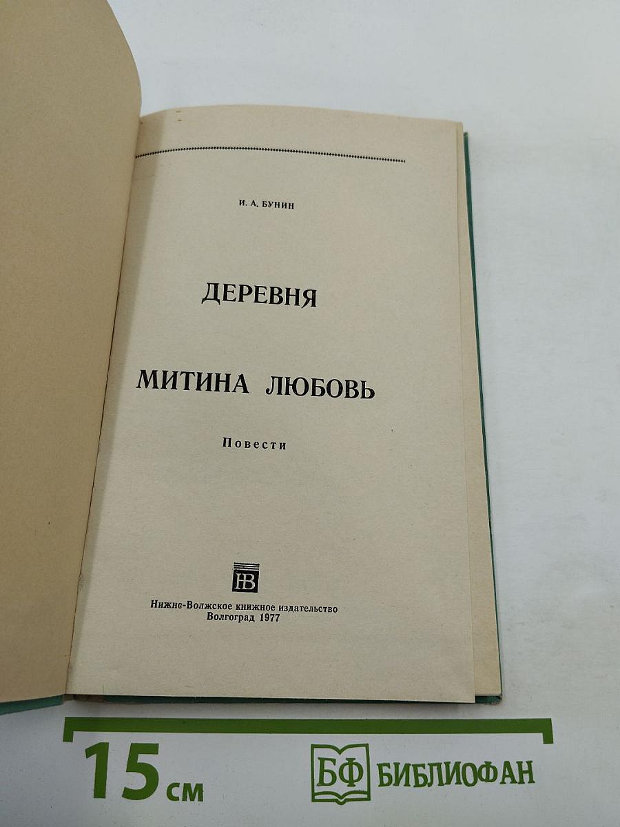 Деревня. Митина любовь