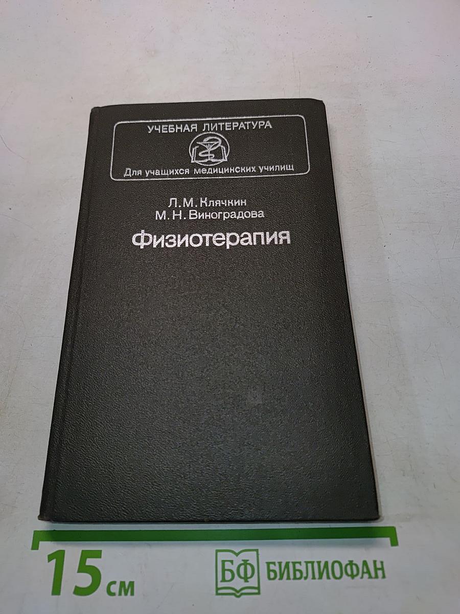 Физиотерапия (Учебник для учащихся медицинских училищ)
