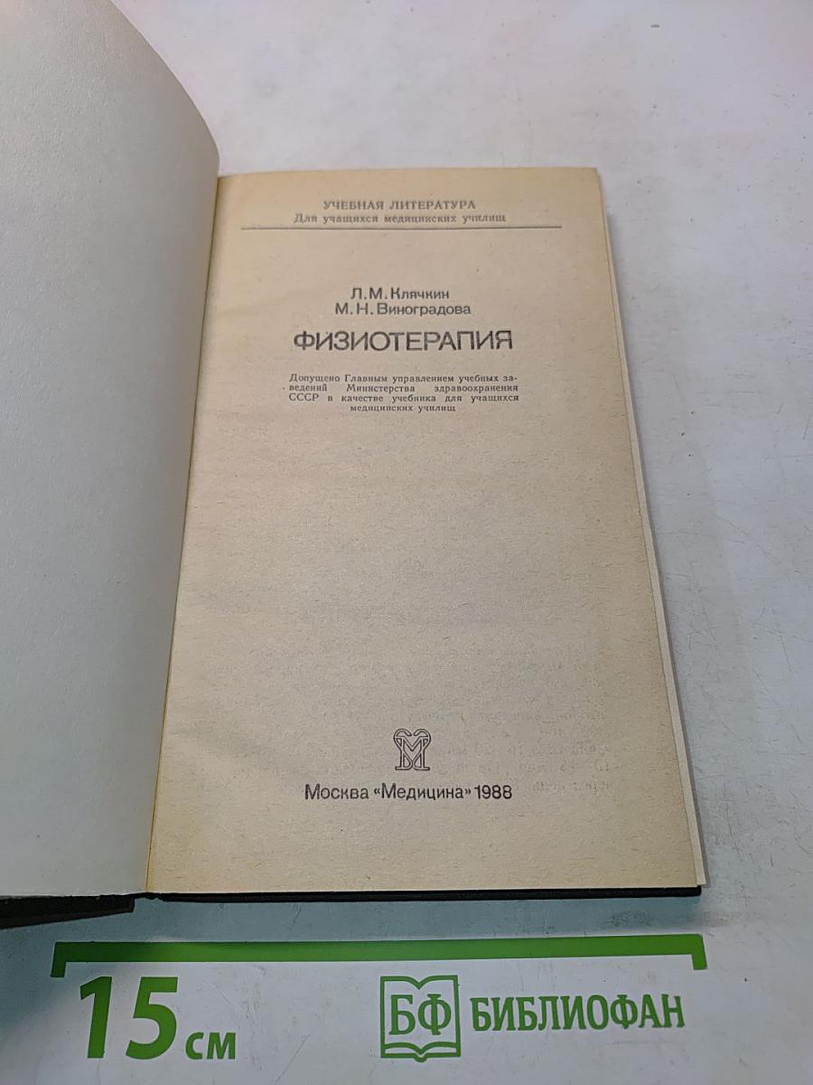 Физиотерапия (Учебник для учащихся медицинских училищ)