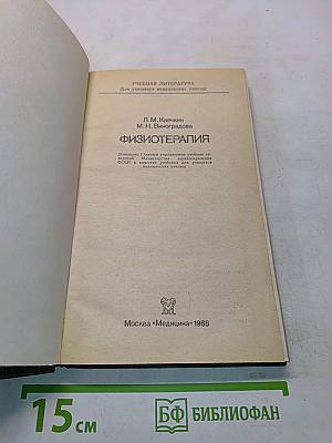 Физиотерапия (Учебник для учащихся медицинских училищ)