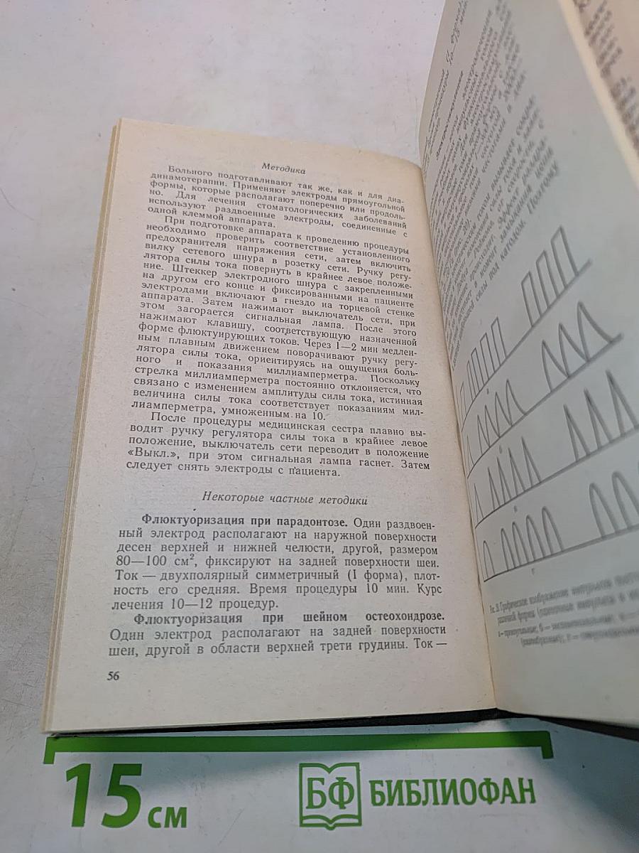 Физиотерапия (Учебник для учащихся медицинских училищ)