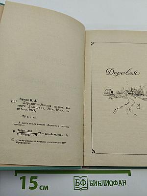 Деревня. Митина любовь