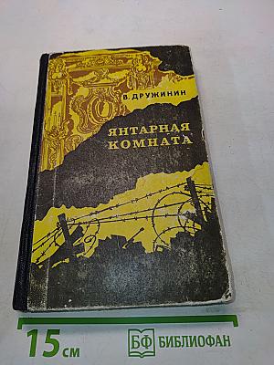 Янтарная комната и другие повести