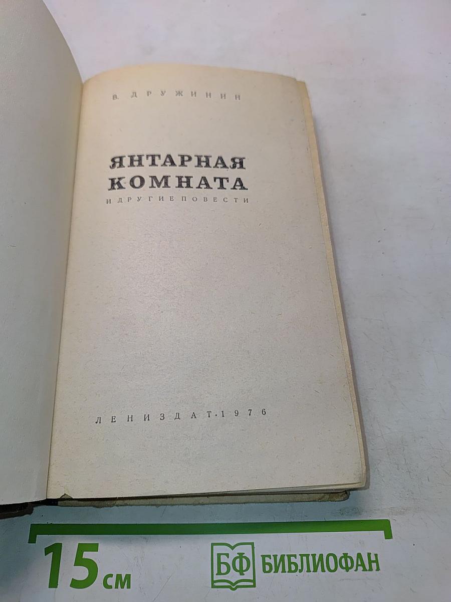 Янтарная комната и другие повести
