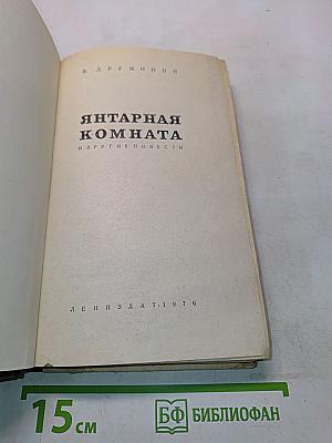 Янтарная комната и другие повести