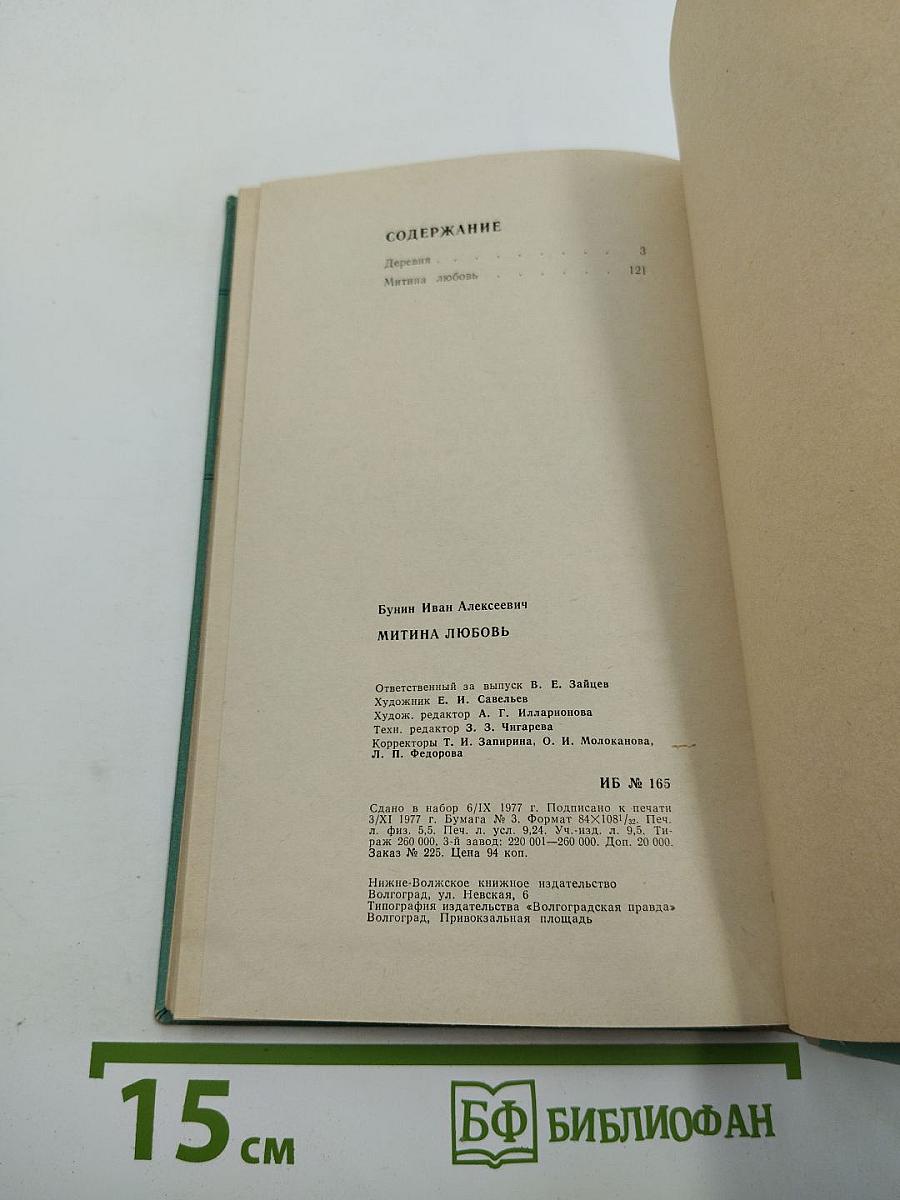 Деревня. Митина любовь