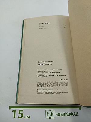 Деревня. Митина любовь