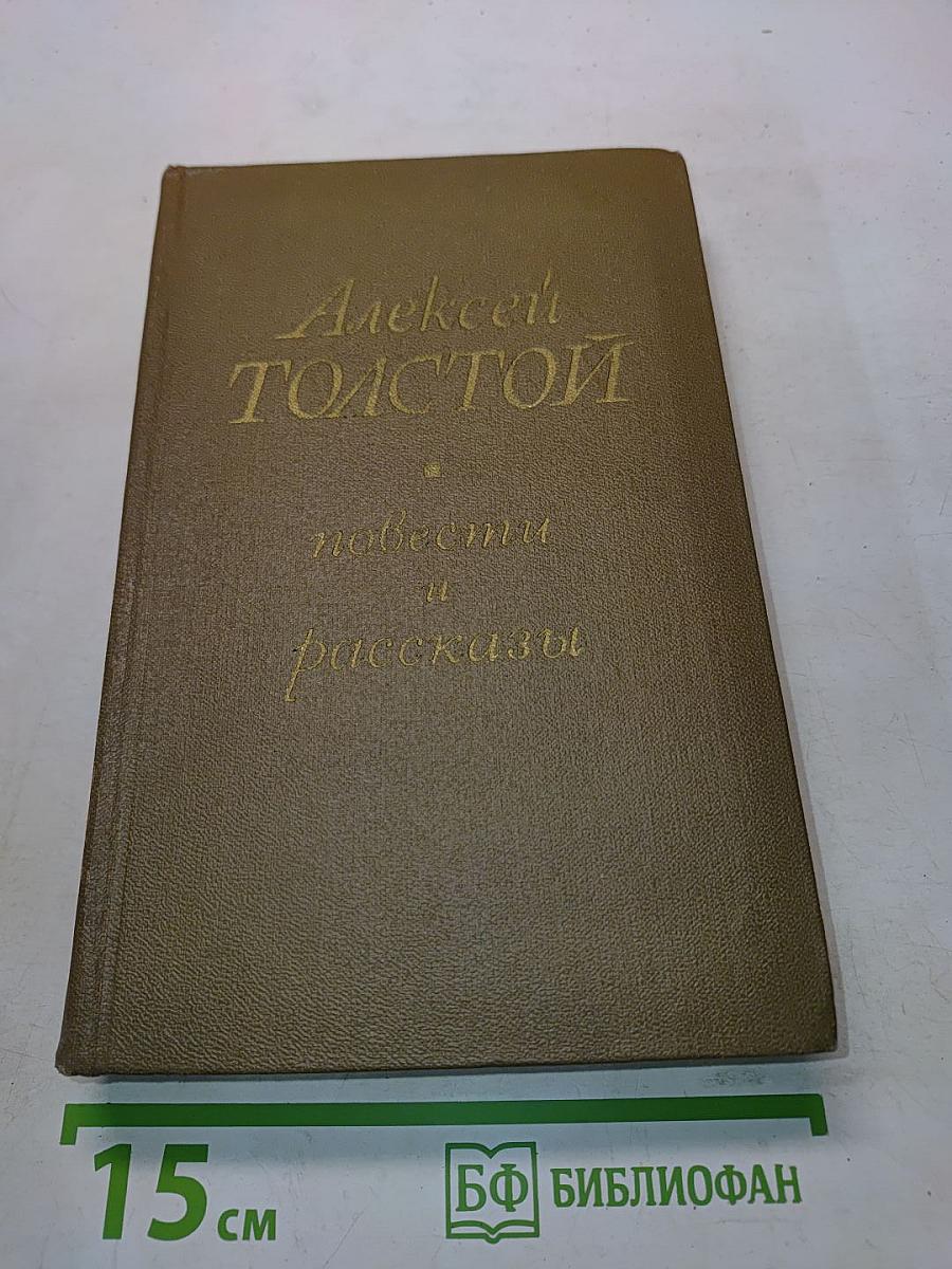 Повести и рассказы в двух томах. Том второй