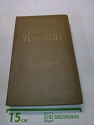 Повести и рассказы в двух томах. Том второй