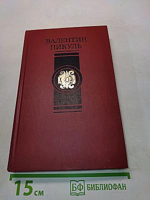 Битва железных канцлеров. Исторические миниатюры. Том 4