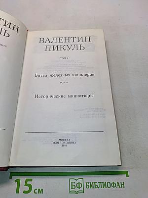 Битва железных канцлеров. Исторические миниатюры. Том 4