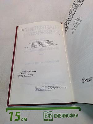 Битва железных канцлеров. Исторические миниатюры. Том 4