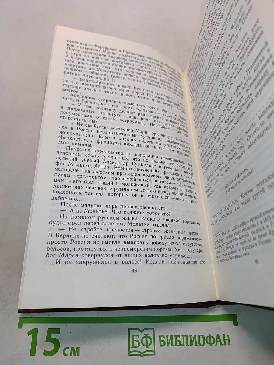 Битва железных канцлеров. Исторические миниатюры. Том 4