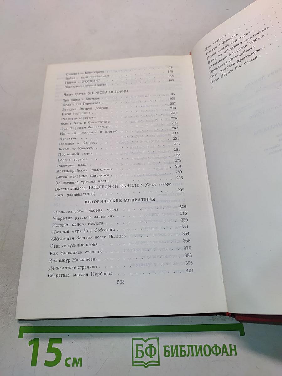 Битва железных канцлеров. Исторические миниатюры. Том 4