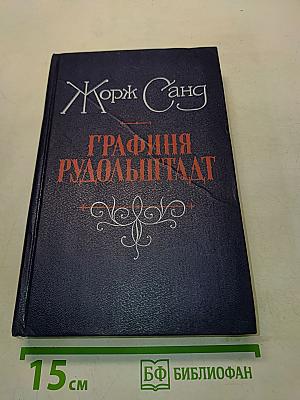 Графиня Рудольштадт