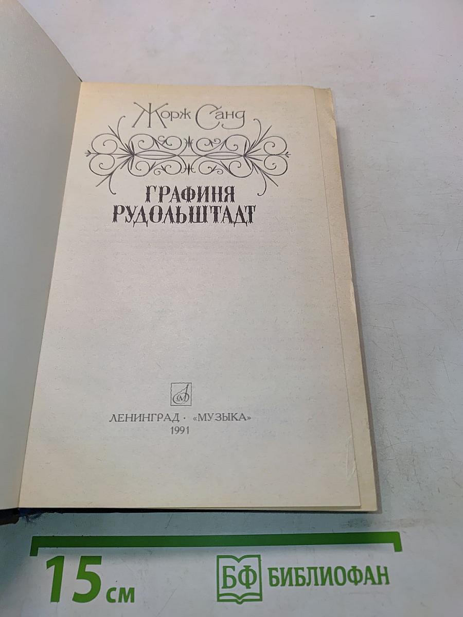 Графиня Рудольштадт