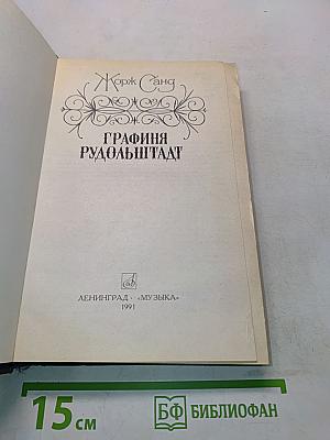 Графиня Рудольштадт
