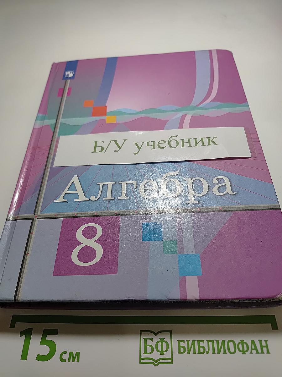 Алгебра 8 класс