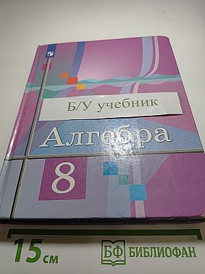 Алгебра 8 класс