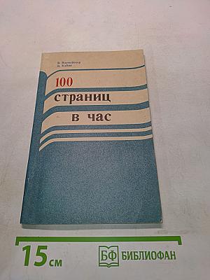 100 страниц в час