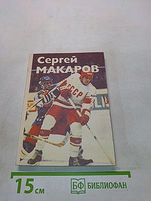 Сергей Макаров