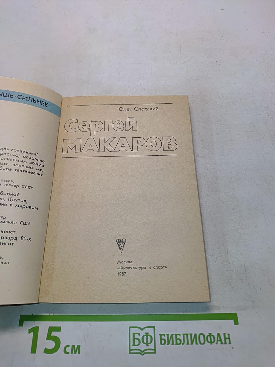 Сергей Макаров