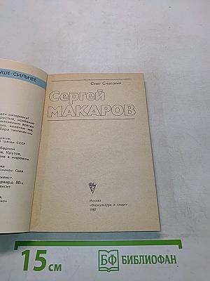 Сергей Макаров