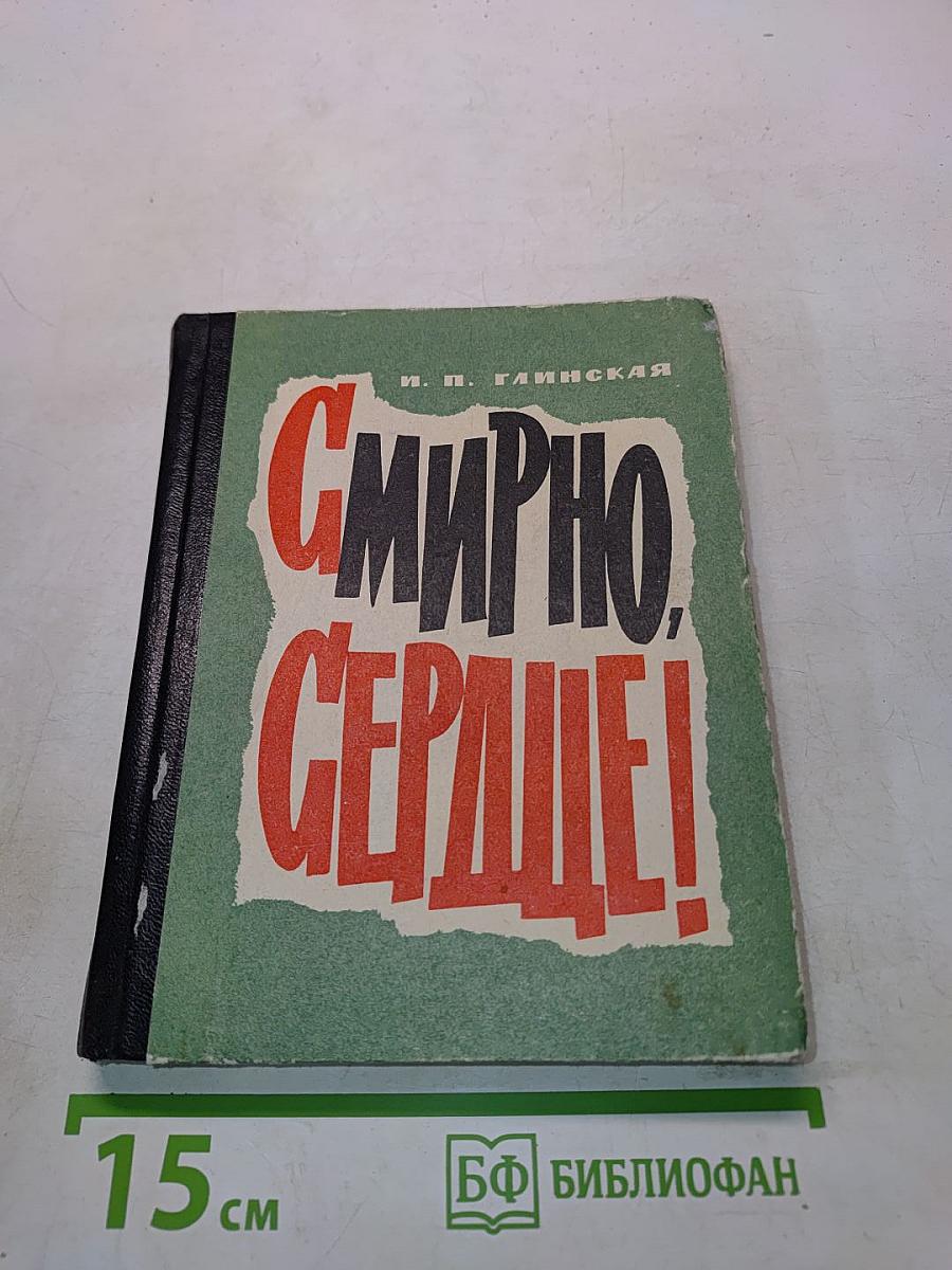 Смирно, сердце!