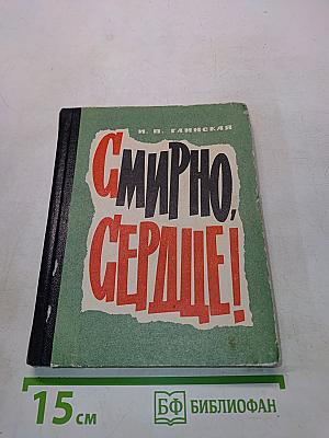 Смирно, сердце!