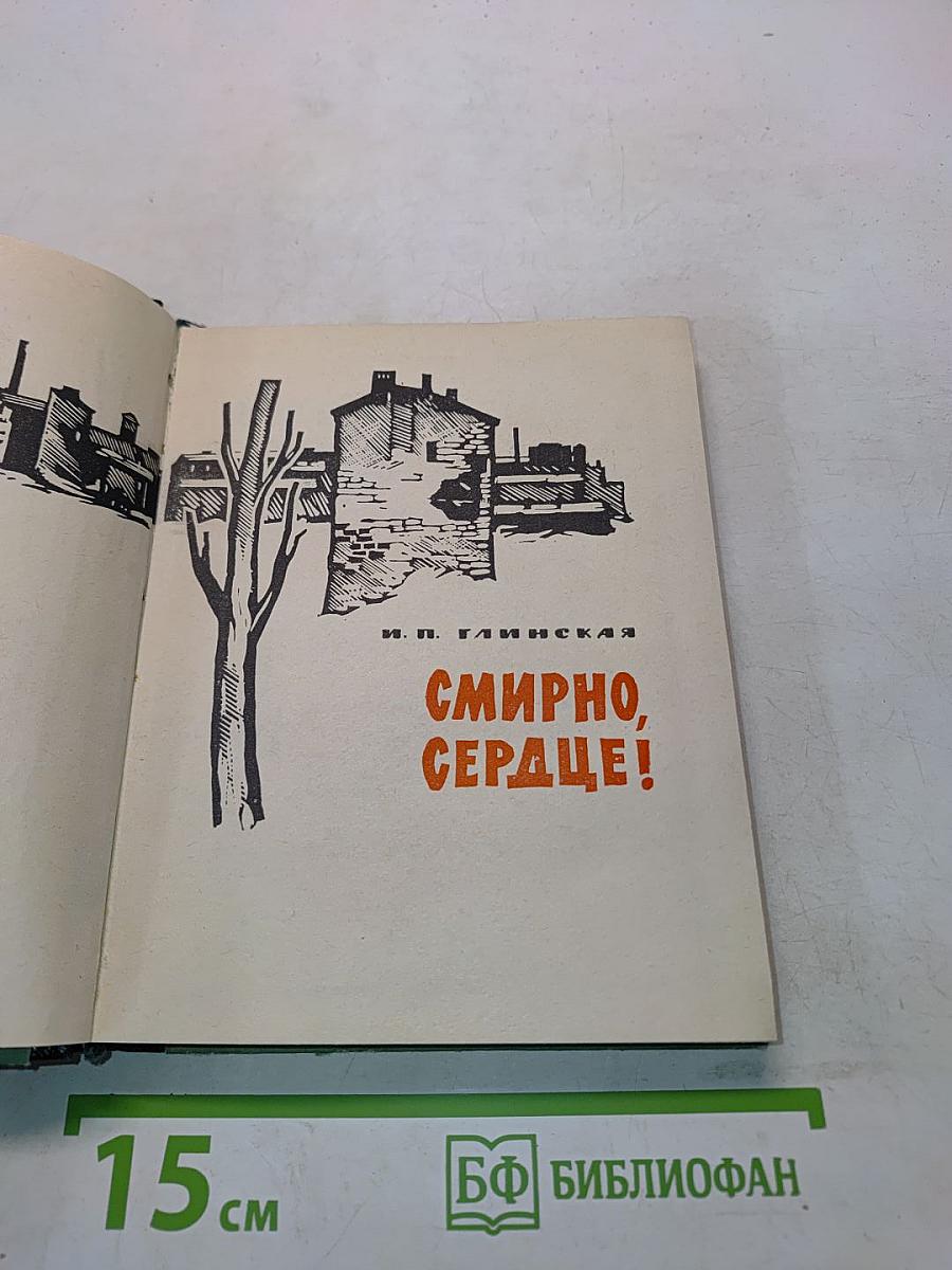 Смирно, сердце!
