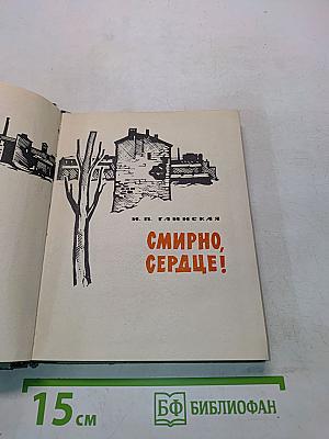 Смирно, сердце!