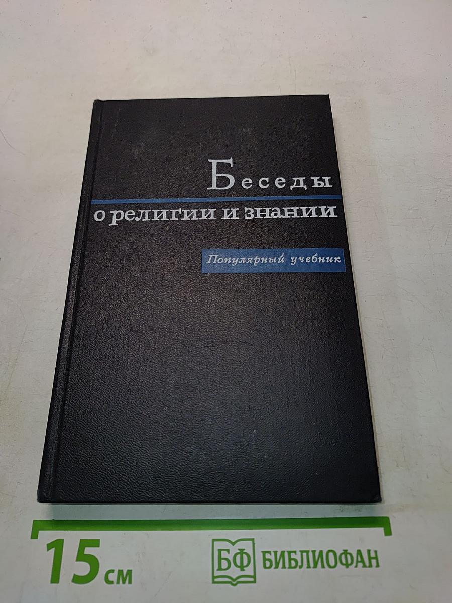 Беседы о религии и знании. Популярный учебник
