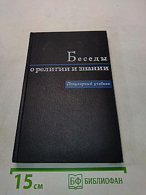 Беседы о религии и знании. Популярный учебник