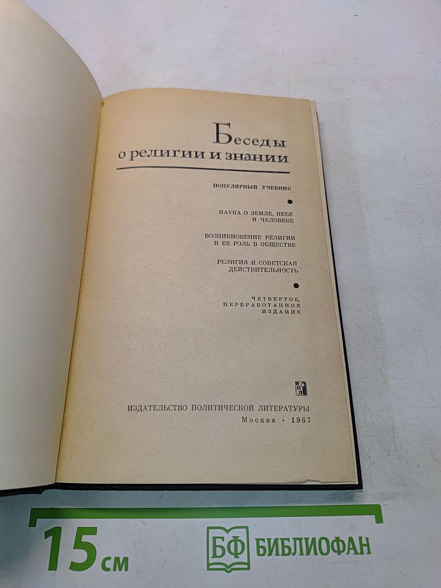 Беседы о религии и знании. Популярный учебник