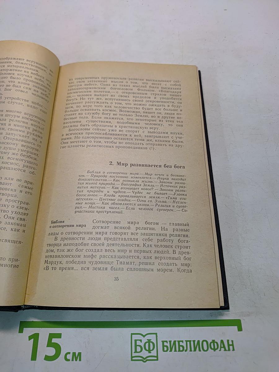 Беседы о религии и знании. Популярный учебник