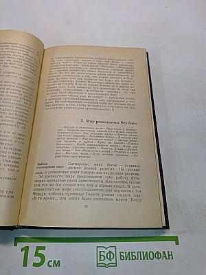 Беседы о религии и знании. Популярный учебник