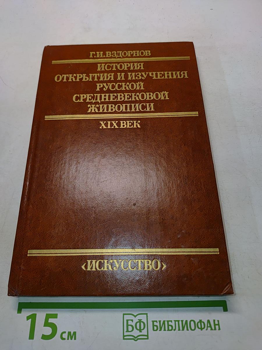 История открытия и изучения русской средневековой живописи XIX век