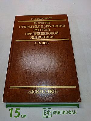 История открытия и изучения русской средневековой живописи XIX век