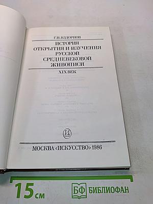 История открытия и изучения русской средневековой живописи XIX век