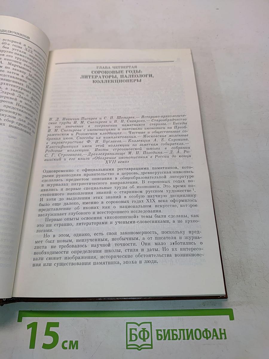 История открытия и изучения русской средневековой живописи XIX век