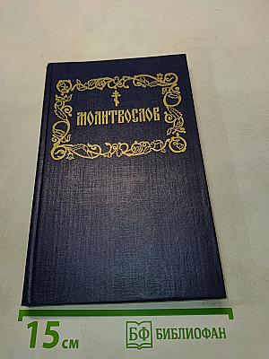 Православный молитвослов и псалтирь