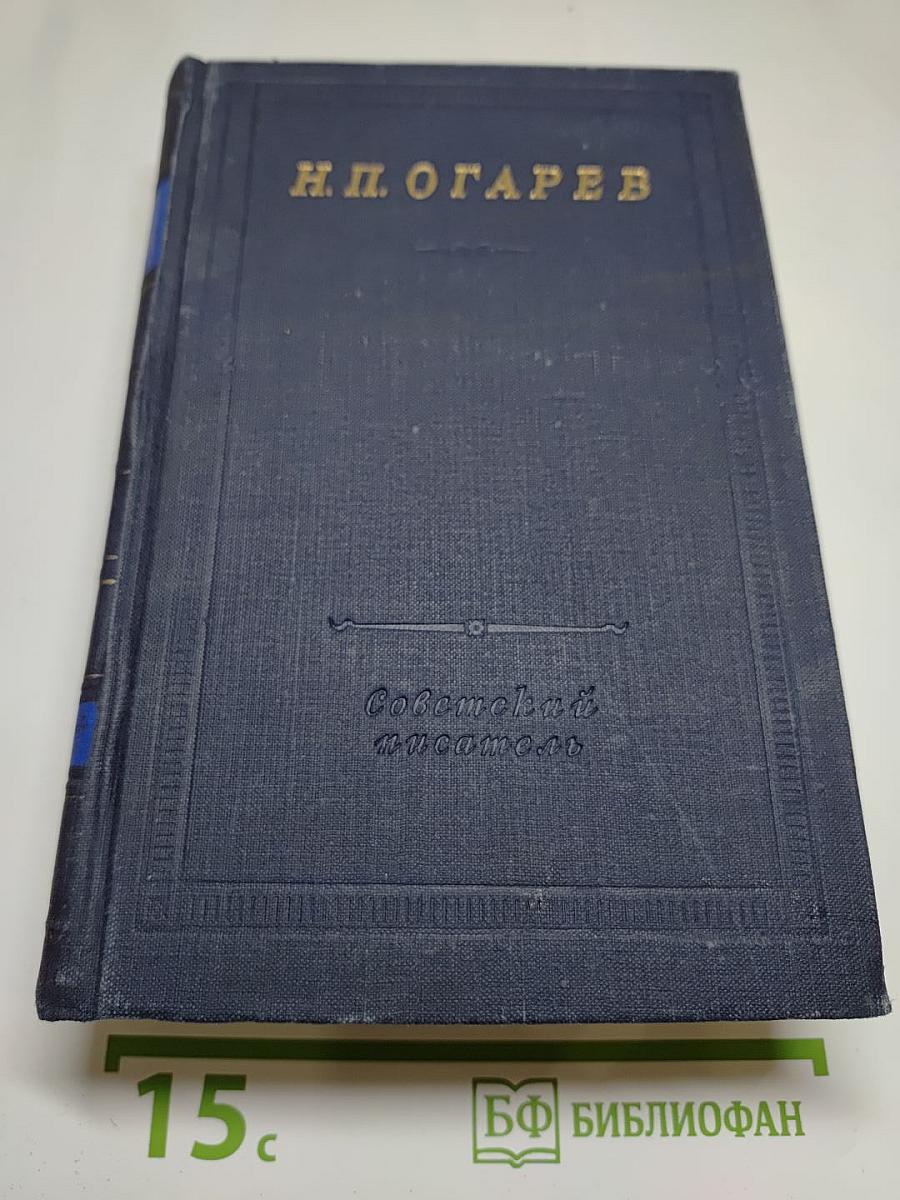 Н. П. Огарёв. Стихотворения и поэмы