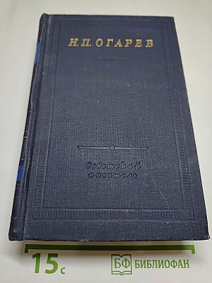 Н. П. Огарёв. Стихотворения и поэмы
