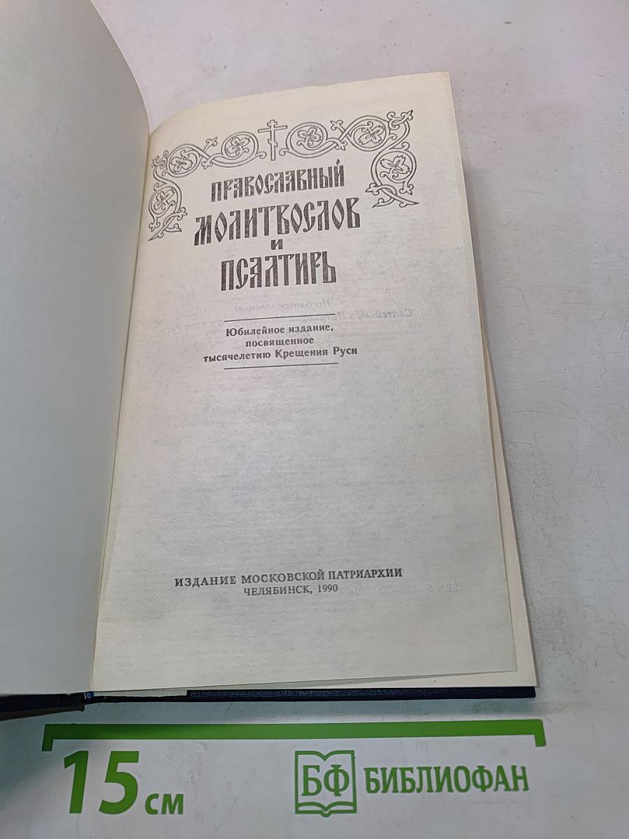Православный молитвослов и псалтирь