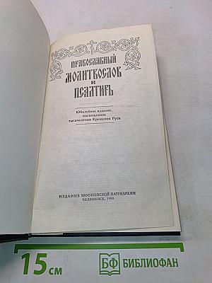 Православный молитвослов и псалтирь