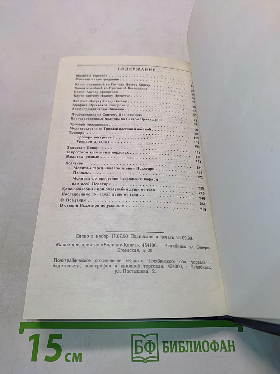 Православный молитвослов и псалтирь