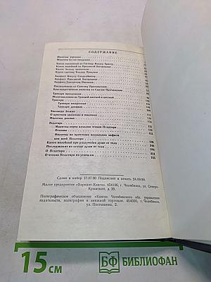 Православный молитвослов и псалтирь