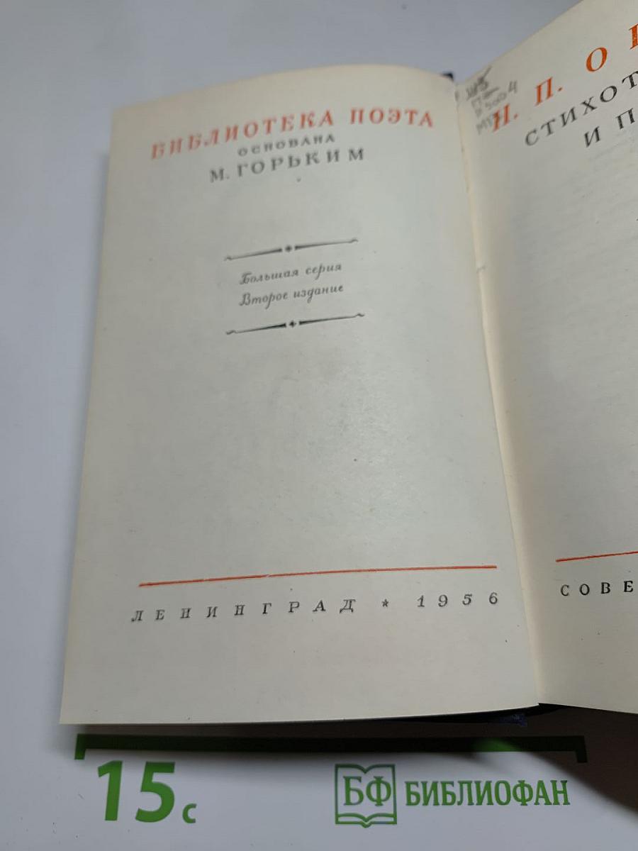 Н. П. Огарёв. Стихотворения и поэмы