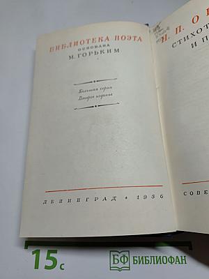 Н. П. Огарёв. Стихотворения и поэмы