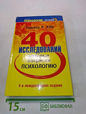 40 исследований, которые потрясли психологию